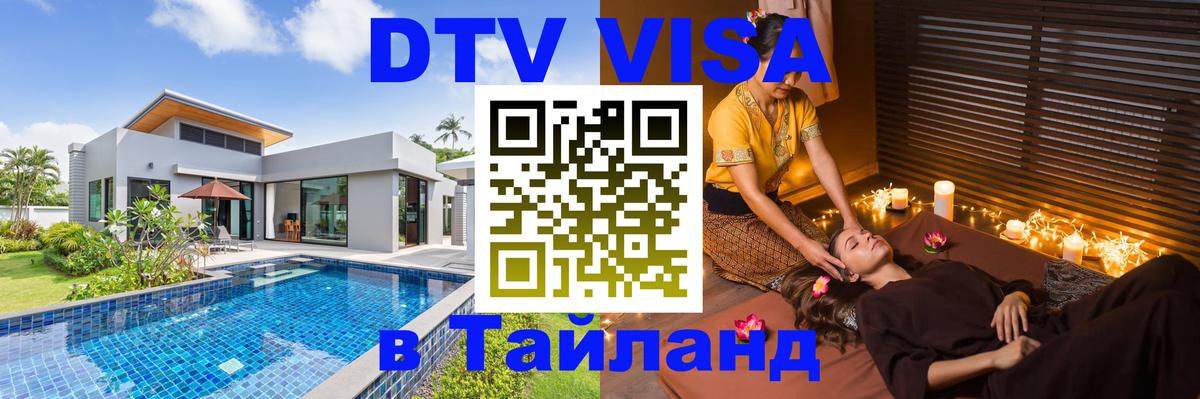 Электронная виза DTV в Тайланд Бейрут 