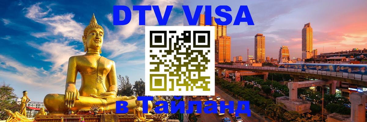 DTV Visa Thailand — прайс и условия, виза без дополнительных документов - Бейрут  03.10.2025 