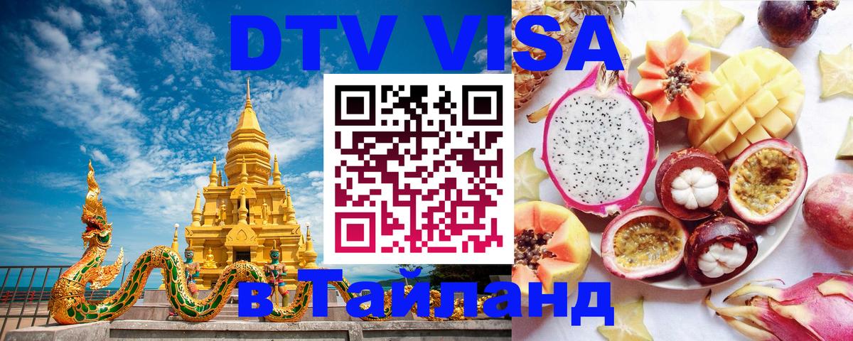 Destination Thailand Visa (DTV виза) 